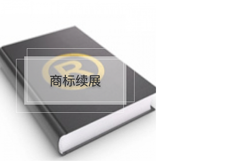 海口商標續(xù)展